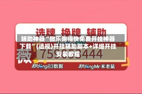 辅助神器“微乐跑得快免费开挂神器下载”(透视)开挂辅助脚本+详细开挂安装教程