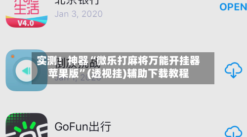 实测！神器“微乐打麻将万能开挂器苹果版”(透视挂)辅助下载教程