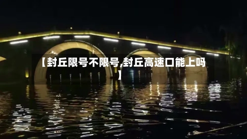 【封丘限号不限号,封丘高速口能上吗】