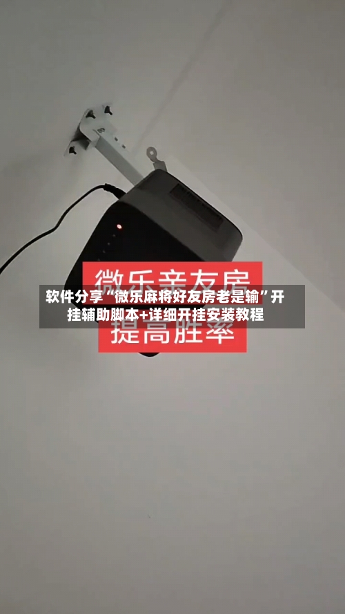 软件分享“微乐麻将好友房老是输”开挂辅助脚本+详细开挂安装教程
