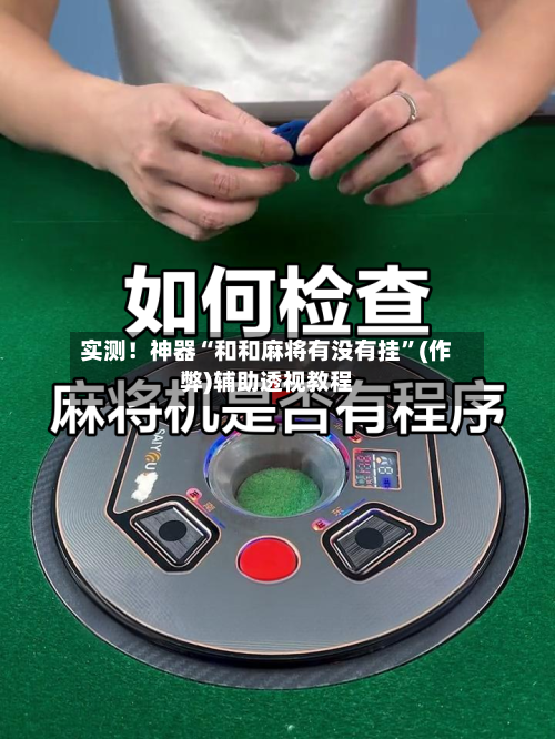 实测！神器“和和麻将有没有挂”(作弊)辅助透视教程