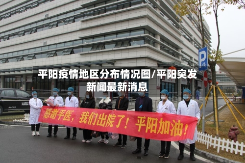 平阳疫情地区分布情况图/平阳突发新闻最新消息