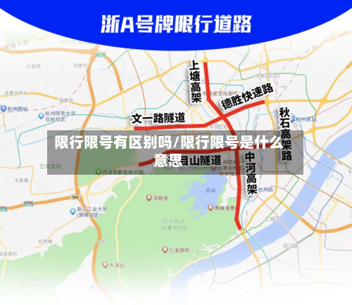 限行限号有区别吗/限行限号是什么意思