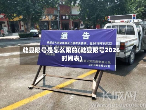 乾县限号是怎么限的(乾县限号2026时间表)