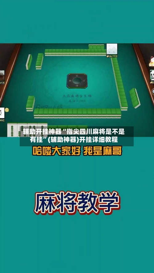 辅助开挂神器“指尖四川麻将是不是有挂”(辅助神器)开挂详细教程