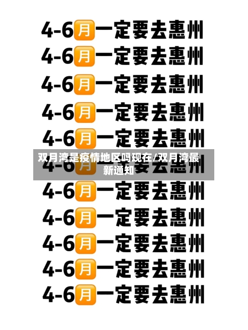 双月湾是疫情地区吗现在/双月湾最新通知