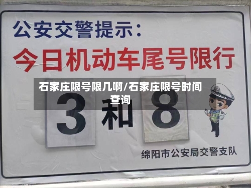石家庄限号限几啊/石家庄限号时间查询