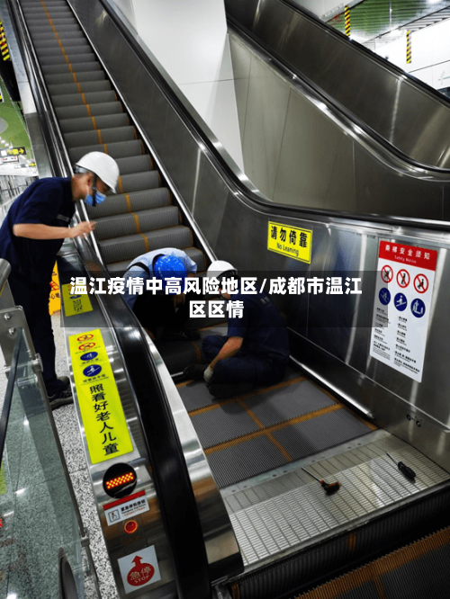 温江疫情中高风险地区/成都市温江区区情