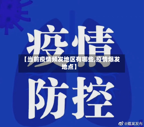 【当前疫情频发地区有哪些,疫情爆发地点】