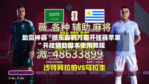 助赢神器“微乐麻将万能开挂器苹果”开挂辅助脚本使用教程