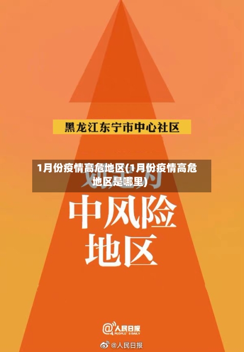1月份疫情高危地区(1月份疫情高危地区是哪里)