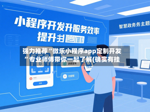 强力推荐“微乐小程序app定制开发”专业师傅带你一起了解(确实有挂