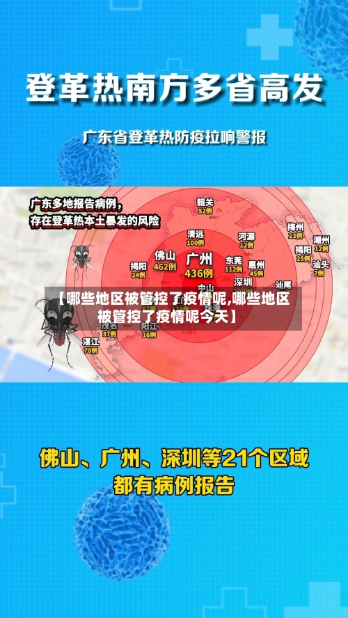 【哪些地区被管控了疫情呢,哪些地区被管控了疫情呢今天】