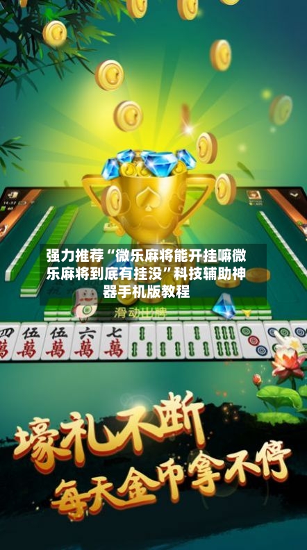 强力推荐“微乐麻将能开挂嘛微乐麻将到底有挂没”科技辅助神器手机版教程