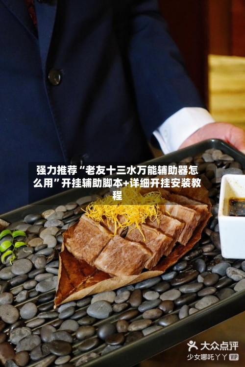 强力推荐“老友十三水万能辅助器怎么用”开挂辅助脚本+详细开挂安装教程