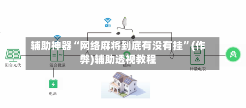 辅助神器“网络麻将到底有没有挂”(作弊)辅助透视教程