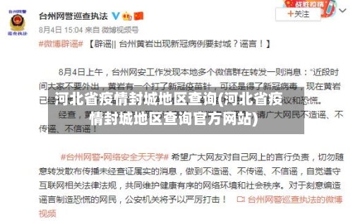 河北省疫情封城地区查询(河北省疫情封城地区查询官方网站)