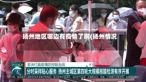 扬州地区哪边有疫情了啊(扬州情况)