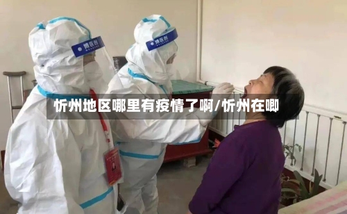 忻州地区哪里有疫情了啊/忻州在唧