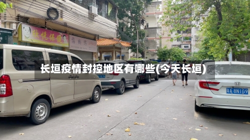 长垣疫情封控地区有哪些(今天长垣)