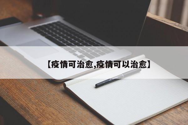 【疫情可治愈,疫情可以治愈】
