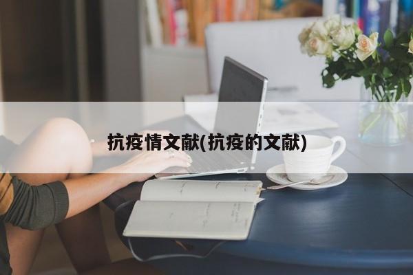 抗疫情文献(抗疫的文献)