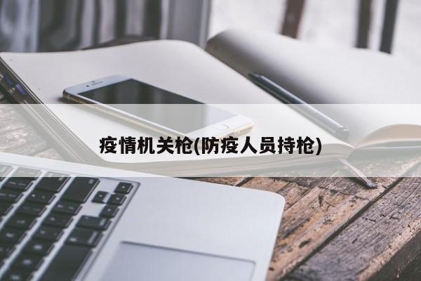 疫情机关枪(防疫人员持枪)