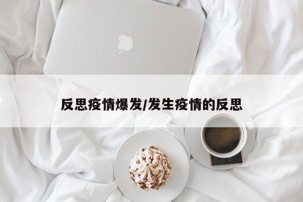 反思疫情爆发/发生疫情的反思
