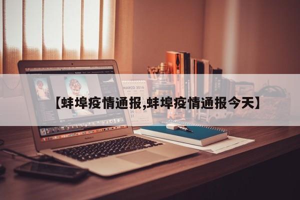 【蚌埠疫情通报,蚌埠疫情通报今天】