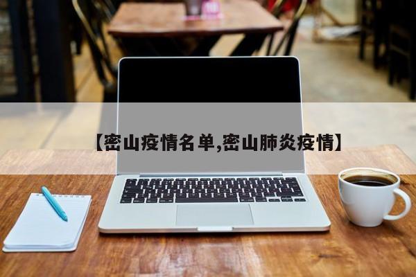 【密山疫情名单,密山肺炎疫情】