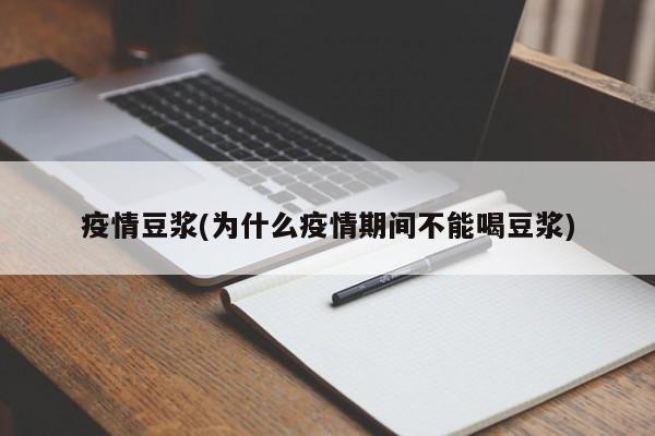 疫情豆浆(为什么疫情期间不能喝豆浆)