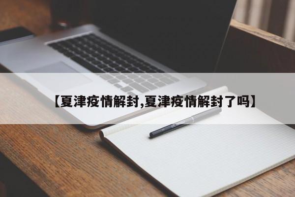 【夏津疫情解封,夏津疫情解封了吗】