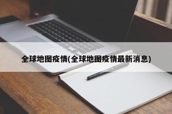 全球地图疫情(全球地图疫情最新消息)