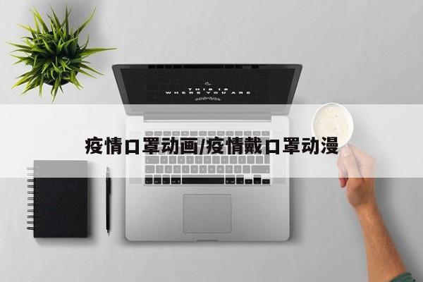 疫情口罩动画/疫情戴口罩动漫