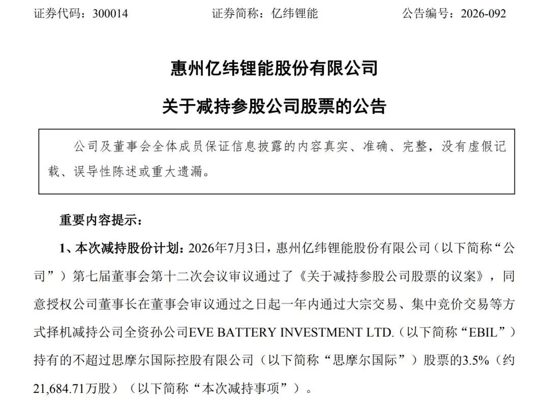 国轩高科	、亿纬锂能“卖股”变现