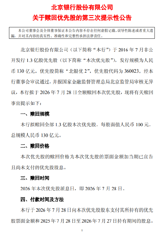 北京银行：拟于7月28日全额赎回“北银优2”